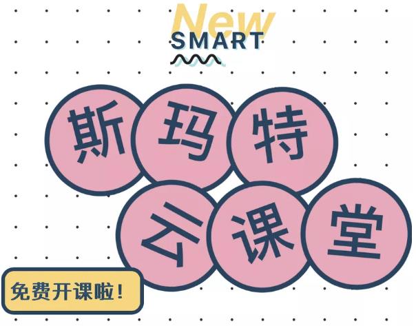 斯玛特云课堂